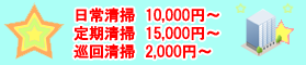 ビル・マンション清掃価格